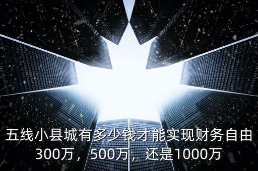有多少錢(qián)可以實(shí)現(xiàn)財(cái)務(wù)自由,需要多少錢(qián)才能實(shí)現(xiàn)財(cái)務(wù)自由