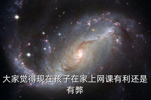 有利網現(xiàn)在怎么樣,線上教學現(xiàn)在感覺怎么樣啊
