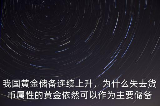 我國(guó)黃金儲(chǔ)備連續(xù)上升，為什么失去貨幣屬性的黃金依然可以作為主要儲(chǔ)備
