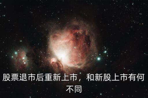 股票退市后重新上市，和新股上市有何不同