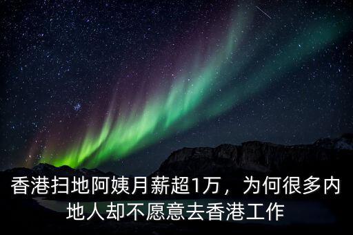 香港掃地阿姨月薪超1萬，為何很多內(nèi)地人卻不愿意去香港工作