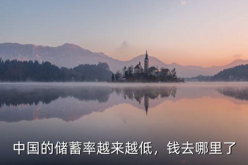 中國的儲(chǔ)蓄率越來越低，錢去哪里了