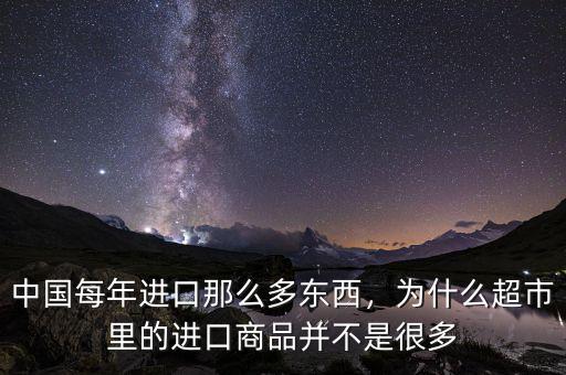 中國每年進口那么多東西，為什么超市里的進口商品并不是很多
