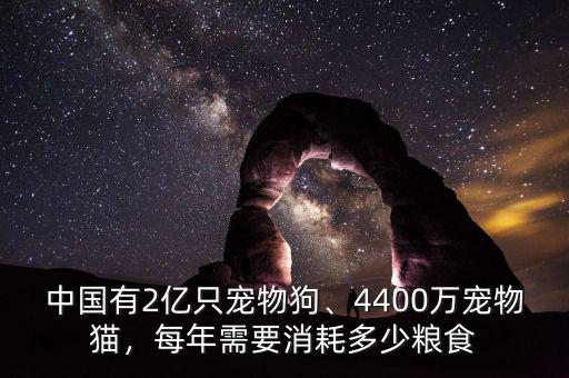 中國有2億只寵物狗、4400萬寵物貓，每年需要消耗多少糧食