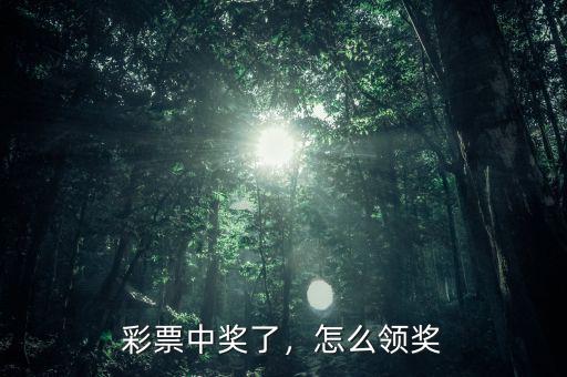 彩票中獎了，怎么領(lǐng)獎