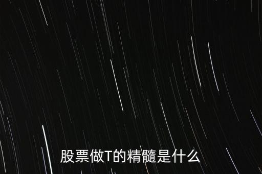 股票做T的精髓是什么
