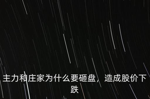 主力怎么砸盤(pán),主力什么位置會(huì)砸盤(pán)