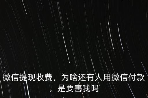 微信為什么提現收費,微信提現收費