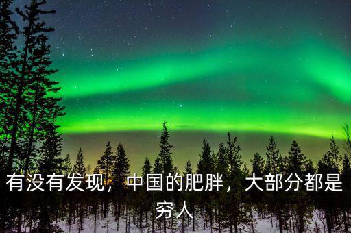 有沒(méi)有發(fā)現(xiàn)，中國(guó)的肥胖，大部分都是窮人