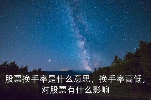 股票換手率是什么意思，換手率高低，對(duì)股票有什么影響