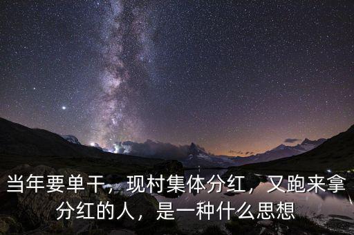 當(dāng)年要單干，現(xiàn)村集體分紅，又跑來拿分紅的人，是一種什么思想