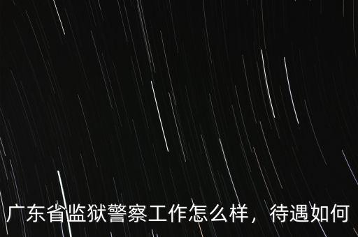 廣東太安堂待遇怎么樣,廣東省公務員待遇怎么樣