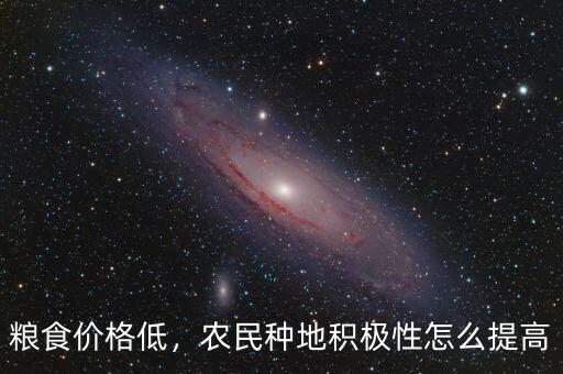 糧食價(jià)格低，農(nóng)民種地積極性怎么提高