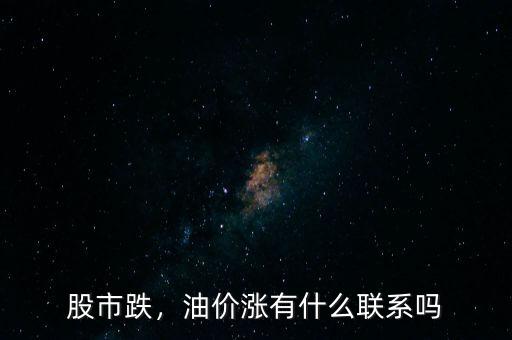 股市跌，油價(jià)漲有什么聯(lián)系嗎