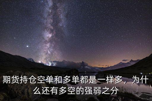期貨持倉空單和多單都是一樣多，為什么還有多空的強弱之分