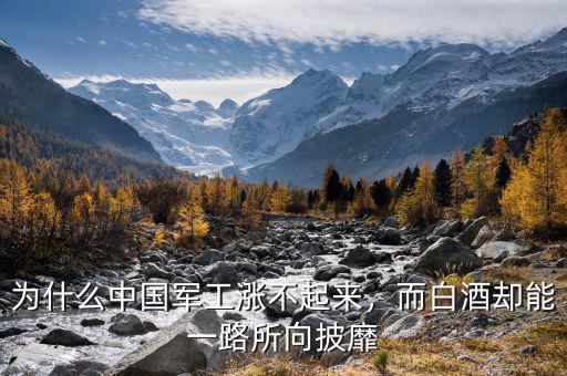 為什么中國(guó)軍工漲不起來(lái)，而白酒卻能一路所向披靡