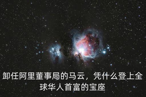 卸任阿里董事局的馬云，憑什么登上全球華人首富的寶座
