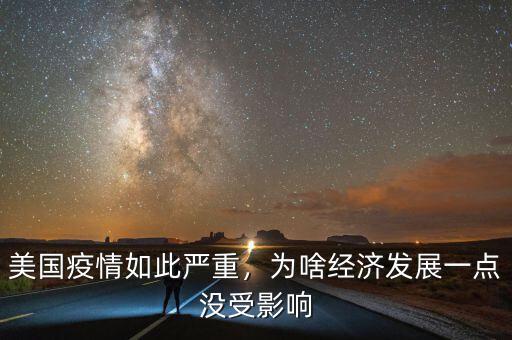 美國疫情如此嚴(yán)重，為啥經(jīng)濟(jì)發(fā)展一點沒受影響