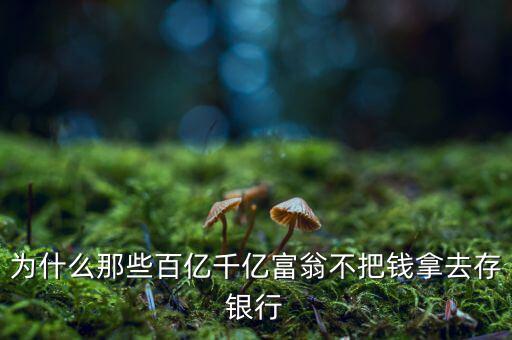為什么貪官貪的錢(qián)不存銀行,古代貪官的錢(qián)都是藏在哪的