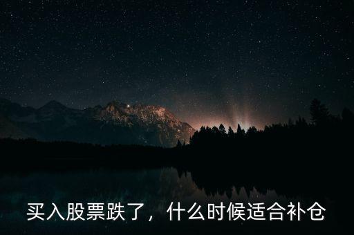 買入股票跌了，什么時(shí)候適合補(bǔ)倉
