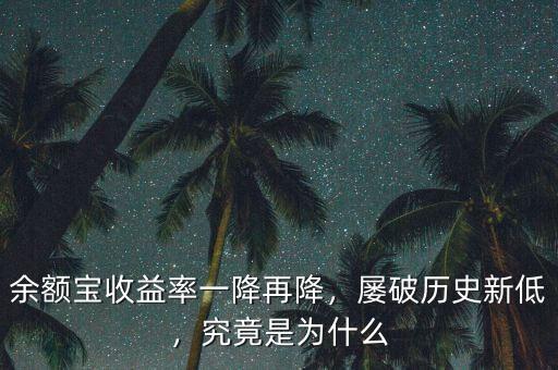 余額寶收益率一降再降，屢破歷史新低，究竟是為什么