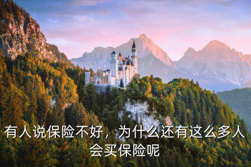 有人說保險(xiǎn)不好，為什么還有這么多人會(huì)買保險(xiǎn)呢