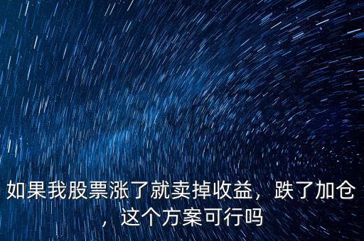 如果我股票漲了就賣掉收益，跌了加倉(cāng)，這個(gè)方案可行嗎