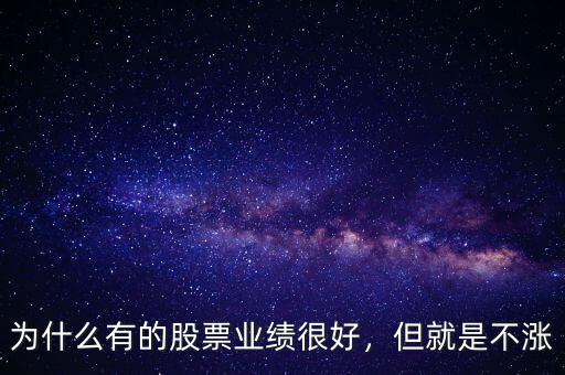 為什么有的股票業(yè)績(jī)很好，但就是不漲
