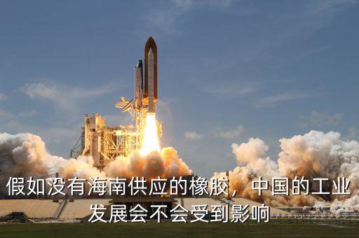 假如沒有海南供應(yīng)的橡膠，中國的工業(yè)發(fā)展會不會受到影響