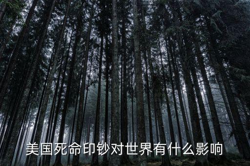 美國死命印鈔對世界有什么影響