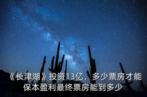 《長津湖》投資13億，多少票房才能保本盈利最終票房能到多少