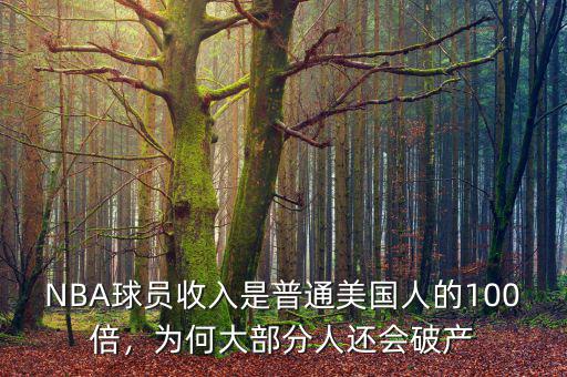 NBA球員收入是普通美國(guó)人的100倍，為何大部分人還會(huì)破產(chǎn)