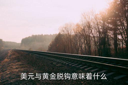 人民幣與美元脫鉤是什么意思,石油結算和美元會脫鉤嗎