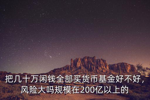 貨幣基金有什么風險,貨幣基金有多少風險