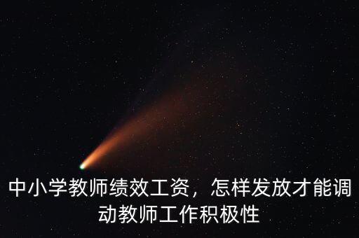 中小學(xué)教師績效工資，怎樣發(fā)放才能調(diào)動教師工作積極性