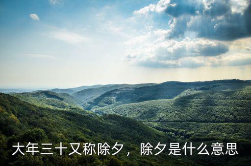 大年三十又稱除夕，除夕是什么意思