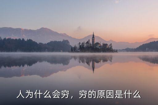 人為什么會(huì)窮，窮的原因是什么