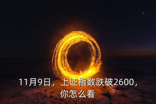 11月9日，上證指數(shù)跌破2600，你怎么看