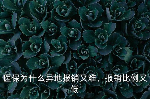 醫(yī)保為什么異地報(bào)銷又難，報(bào)銷比例又低