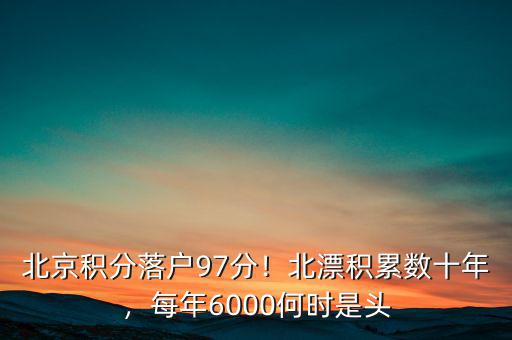 北京積分落戶97分！北漂積累數(shù)十年，每年6000何時(shí)是頭