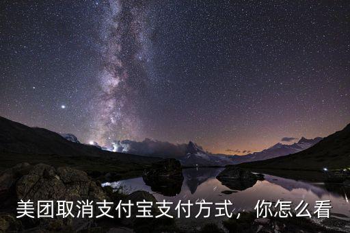 美團(tuán)取消支付寶支付方式，你怎么看