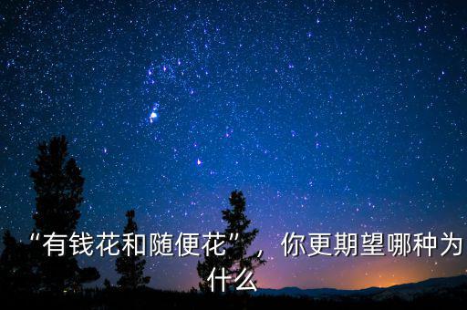 隨便花什么意思,電視里演的洗錢(qián)是什么意思