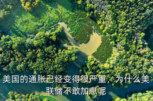 美國的通脹已經(jīng)變得很嚴(yán)重，為什么美聯(lián)儲不敢加息呢