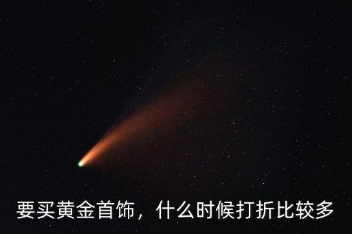 要買黃金首飾，什么時候打折比較多