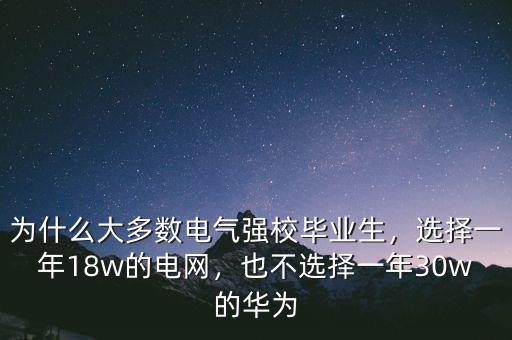 為什么大多數(shù)電氣強(qiáng)校畢業(yè)生，選擇一年18w的電網(wǎng)，也不選擇一年30w的華為