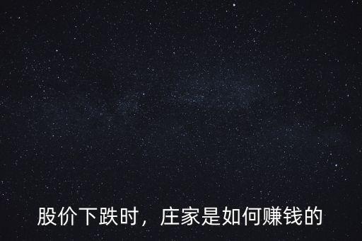 股價(jià)下跌時(shí)，莊家是如何賺錢的