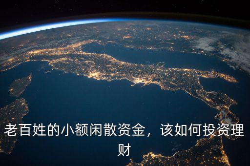 老百姓的小額閑散資金，該如何投資理財