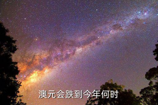 澳元跌到什么時(shí)候,房?jī)r(jià)跌到什么時(shí)候可以買(mǎi)