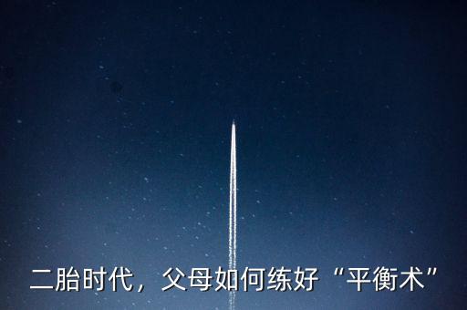 二胎時(shí)代，父母如何練好“平衡術(shù)”