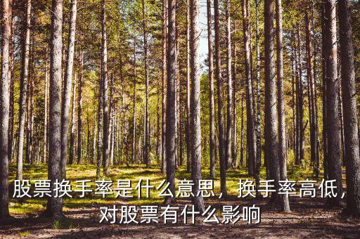 股票換手率是什么意思，換手率高低，對股票有什么影響